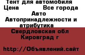 Тент для автомобиля › Цена ­ 6 000 - Все города Авто » Автопринадлежности и атрибутика   . Свердловская обл.,Кировград г.